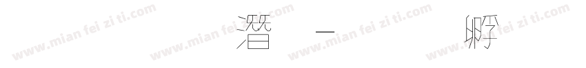 文鼎 鋼筆字体转换